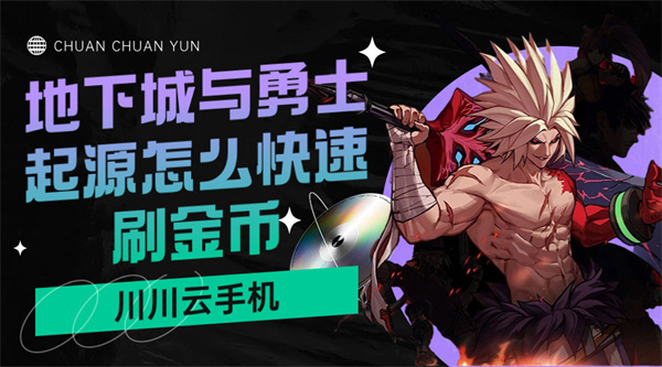 地下城与勇士起源怎么快速刷金币1 地下城与勇士起源怎么快速刷金币1