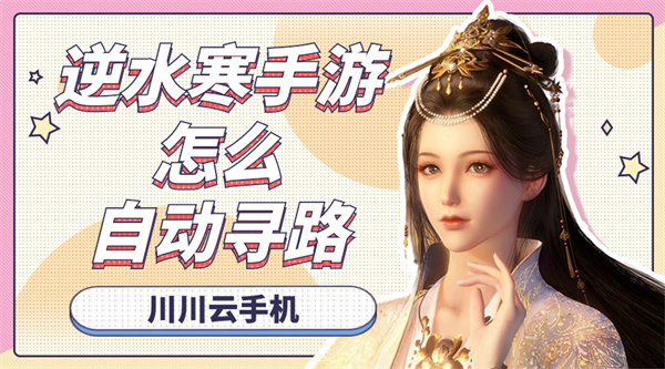 逆水寒手游怎么自动寻路1 逆水寒手游怎么自动寻路1