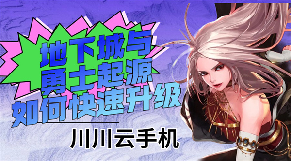 地下城与勇士起源如何快速升级1 地下城与勇士起源如何快速升级1