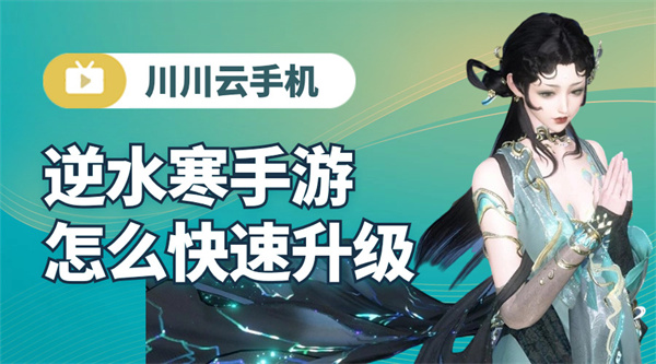 逆水寒手游怎么快速升级1