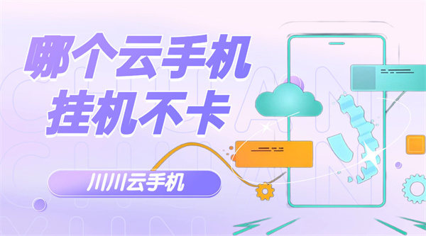 哪个云手机挂机不卡1 哪个云手机挂机不卡1