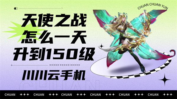 天使之战怎么一天升到150级1 天使之战怎么一天升到150级1
