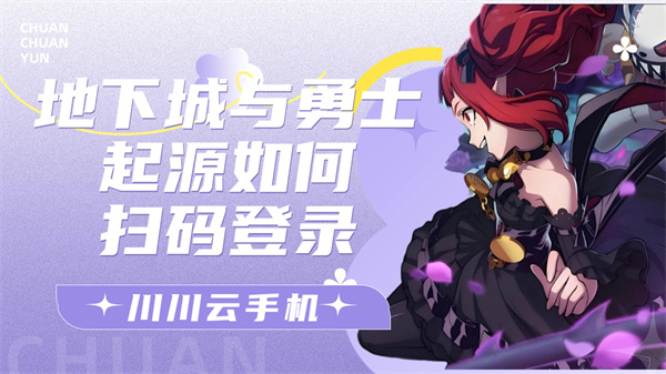 地下城与勇士起源如何扫码登录1 地下城与勇士起源如何扫码登录1
