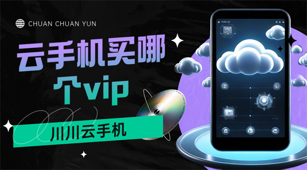 云手机买哪个vip1 云手机买哪个vip1