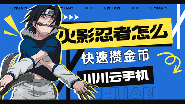 火影忍者怎么快速攒金币1 火影忍者怎么快速攒金币1