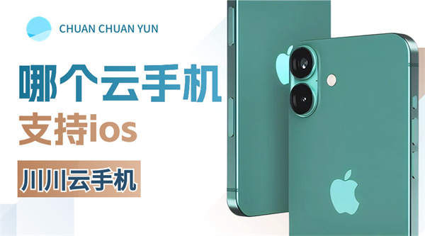 哪个云手机支持ios1 哪个云手机支持ios1