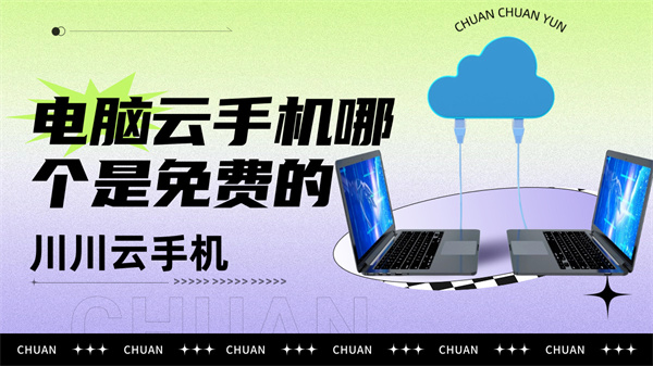 电脑云手机哪个是免费的1 电脑云手机哪个是免费的1