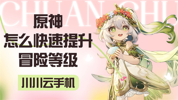 原神怎么快速提升冒险等级1