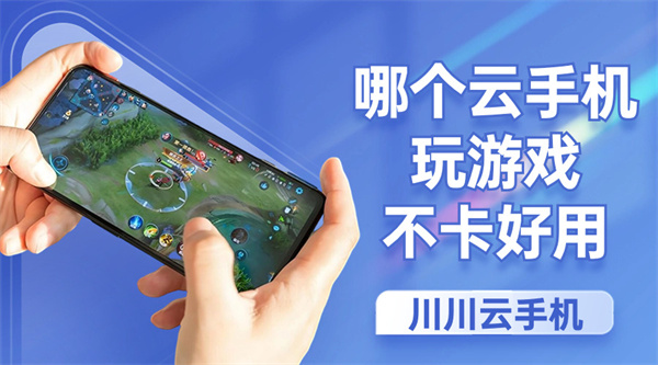 哪个云手机玩游戏不卡好用1 哪个云手机玩游戏不卡好用1