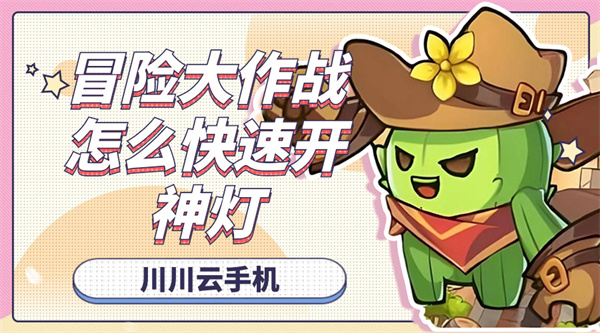 冒险大作战怎么快速开神灯1 冒险大作战怎么快速开神灯1