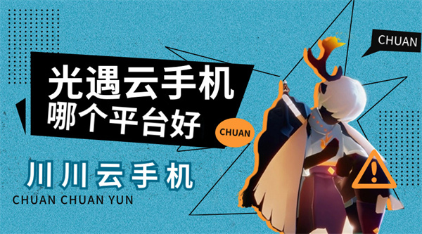 光遇云手机哪个平台好1