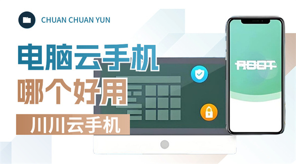 电脑云手机哪个好用1 电脑云手机哪个好用1