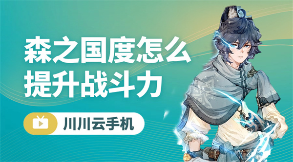 森之国度怎么提升战斗力1 森之国度怎么提升战斗力1