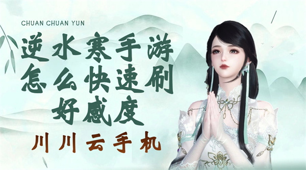 逆水寒手游怎么快速刷好感度1 逆水寒手游怎么快速刷好感度1