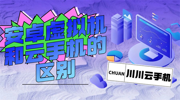 安卓虚拟机和云手机的区别1 安卓虚拟机和云手机的区别1