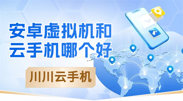 安卓虚拟机和云手机哪个好1 安卓虚拟机和云手机哪个好1