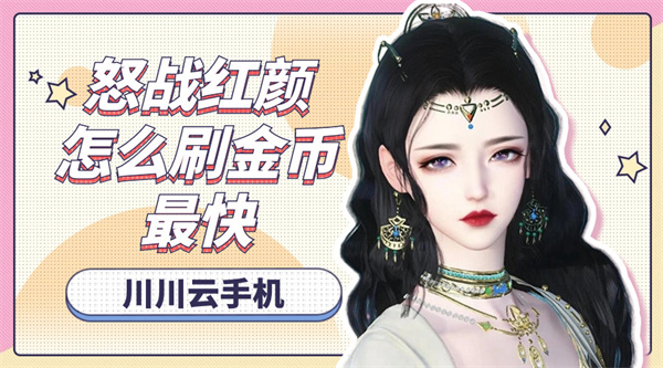 怒战红颜怎么刷金币最快1 怒战红颜怎么刷金币最快1