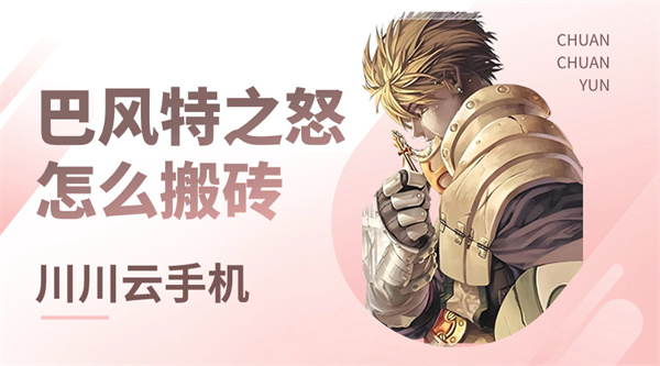 巴风特之怒怎么搬砖1 巴风特之怒怎么搬砖1