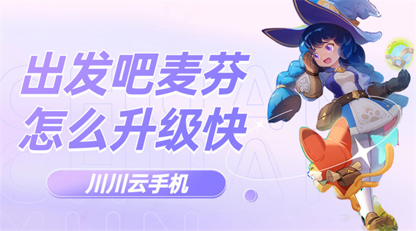 出发吧麦芬怎么升级快1