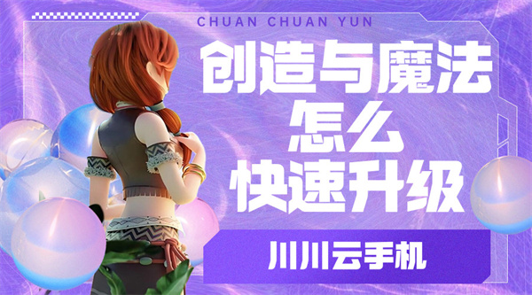 创造与魔法怎么快速升级1 创造与魔法怎么快速升级1