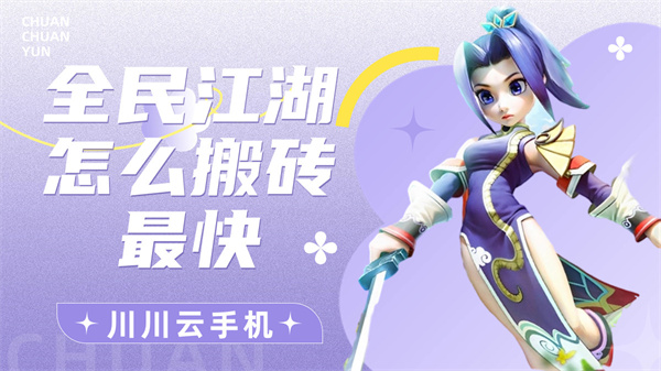 1715925002273.jpg 全民江湖怎么搬砖最快.jpg