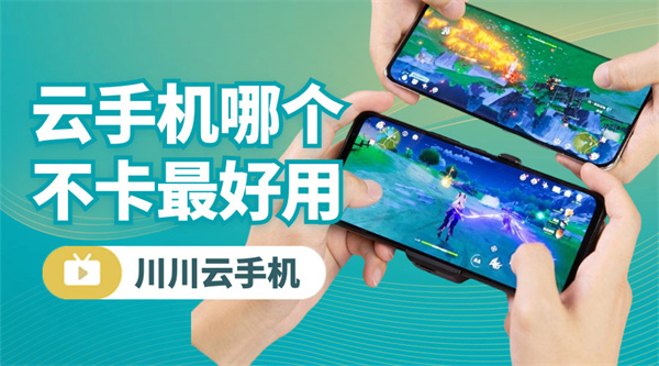 云手机哪个不卡最好用1 云手机哪个不卡最好用1