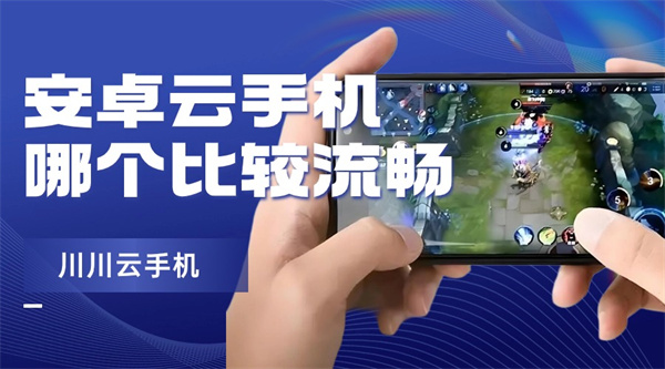 安卓云手机哪个比较流畅.jpg