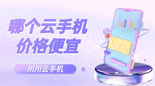 哪个云手机价格便宜1 哪个云手机价格便宜1