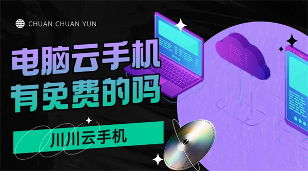 1716789291327.jpg 电脑云手机有免费的吗.jpg