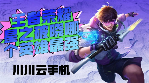 王者荣耀星之破晓哪个英雄最强1 王者荣耀星之破晓哪个英雄最强1