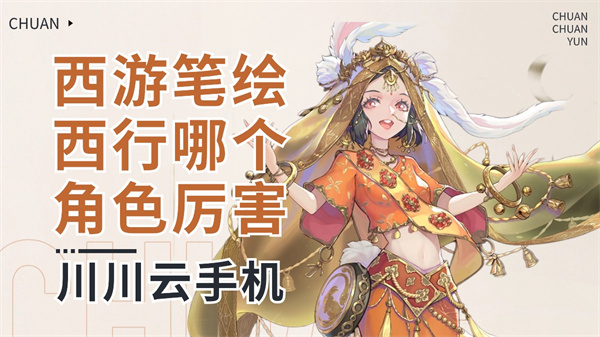 西游笔绘西行哪个角色厉害1