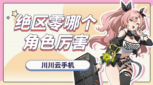 绝区零哪个角色厉害1