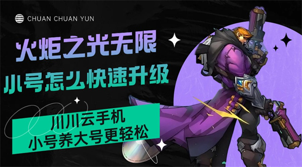 火炬之光无限小号怎么快速升级1