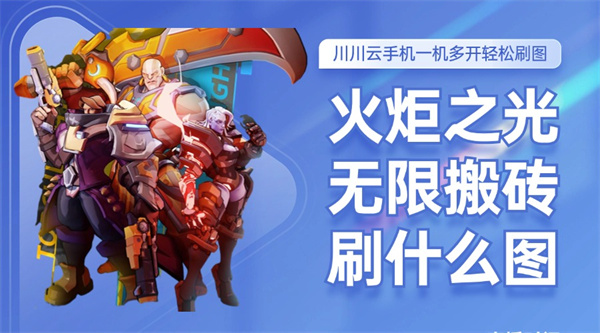 火炬之光无限搬砖刷什么图1