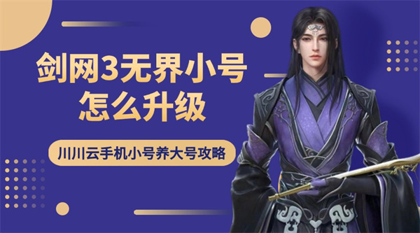 剑网3无界小号怎么升级1