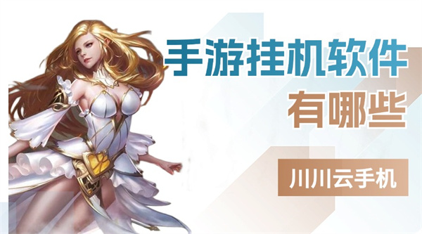 1724408561095.jpg 手游挂机软件有哪些.jpg