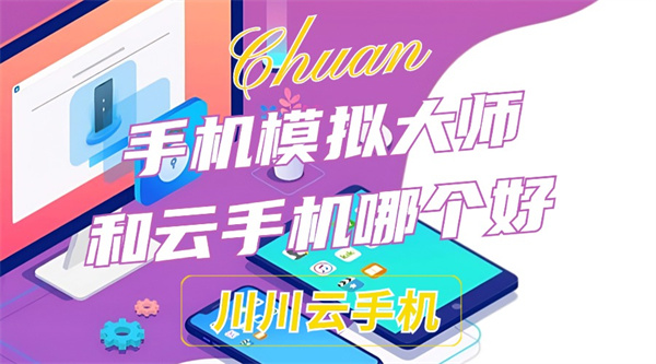 1724408709233.jpg 手机模拟大师和云手机哪个好.jpg