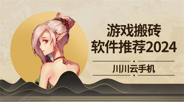 游戏搬砖云手机好还是电脑好1