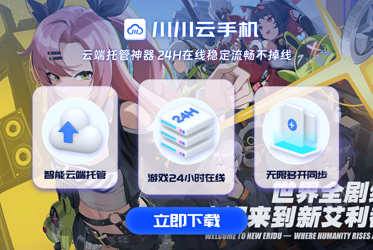 绝区零云游戏新体验，一键启用云手机，畅玩无阻！.png