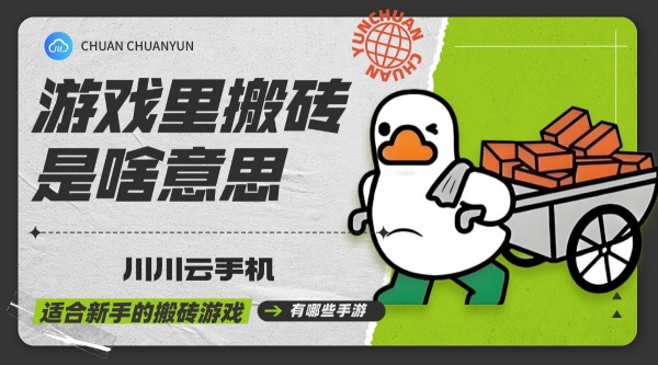 1729749878853.jpg 游戏里搬砖是啥意思.jpg