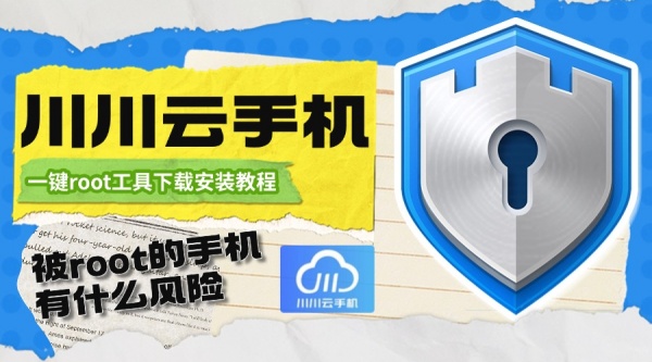 被root的手机有什么风险1 被root的手机有什么风险1