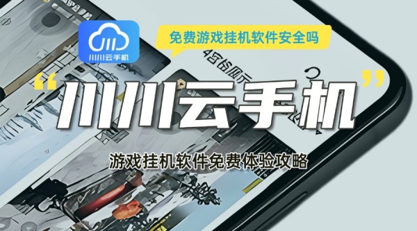 免费游戏挂机软件安全吗1 免费游戏挂机软件安全吗1