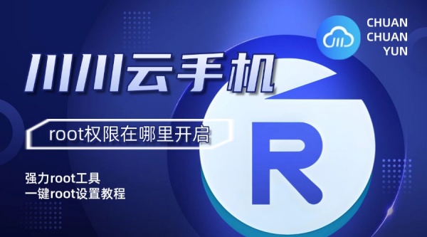 root权限在哪里开启1 root权限在哪里开启1