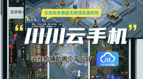 云挂机免费版无限挂机真的吗1
