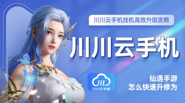 仙遇手游怎么快速升修为1