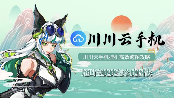 超时空跑跑怎么跑图快1