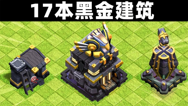 部落冲突17本用什么流派2 部落冲突17本用什么流派2