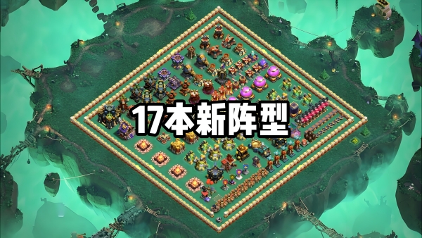 部落冲突17本建议升级顺序2 部落冲突17本建议升级顺序2