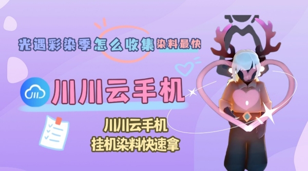 光遇彩染季怎么收集染料最快1