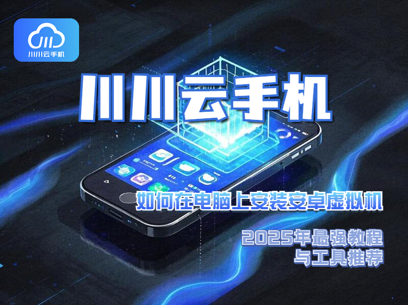 如何在电脑上安装安卓虚拟机1 如何在电脑上安装安卓虚拟机1